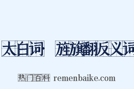 太白词·旌旗翻反义词是什么意思的图片